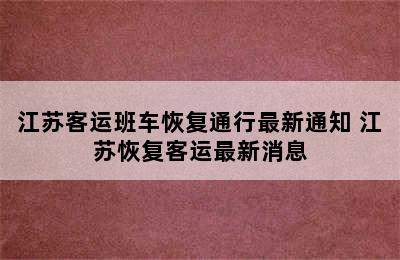 江苏客运班车恢复通行最新通知 江苏恢复客运最新消息